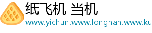 纸飞机 当机